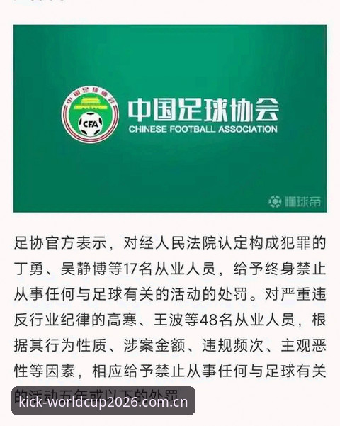 足协第三批禁足名单公布后，如何通过世界杯竞猜平台看懂中国足球整顿风暴？
