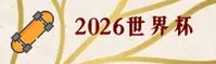 【官方】2026世界杯买球网站官方站 | 手机版下载安装包
